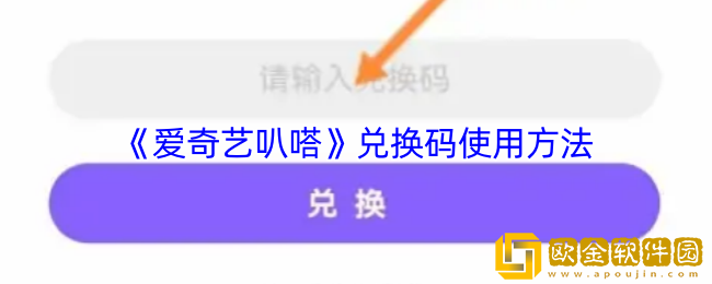 爱奇艺叭嗒怎么兑换会员-叭嗒漫画兑换码怎么用