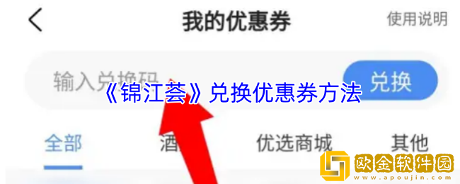 锦江荟怎么兑换优惠券-锦江荟app兑换优惠券方法