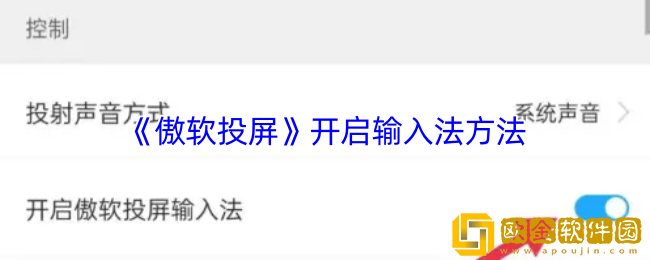 傲软投屏怎么打开输入法-开启输入法方法