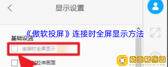 傲软投屏怎么全屏显示-傲软投屏连接时全屏显示方法