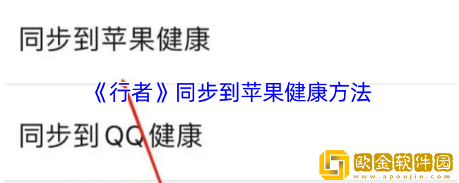 行者app怎么同步苹果-同步到苹果健康方法