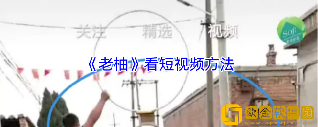 老柚怎么看短视频-老柚app看短视频方法