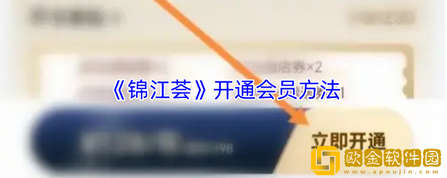 锦江荟怎么开会员-锦江app开通会员方法