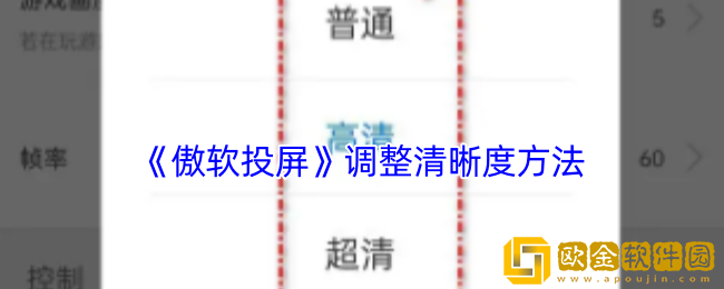 傲软投屏怎么调整清晰度-调整清晰度方法