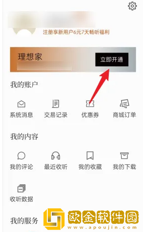 看理想app怎么开通畅听卡