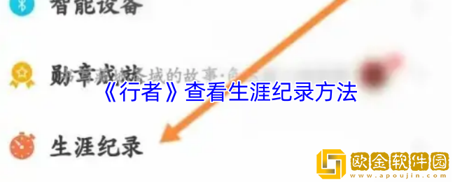 行者app怎么看生涯纪录-查看生涯纪录方法