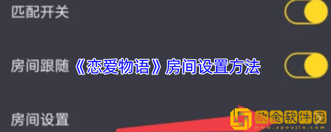 恋爱物语怎么设置房间-恋爱物语app房间设置方法