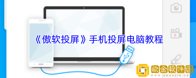 傲软投屏怎么投屏到电脑-手机投屏电脑教程