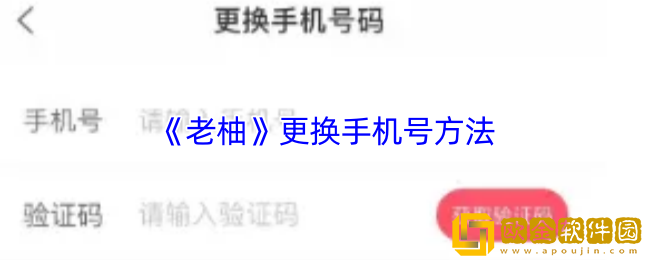 老柚怎么解绑手机号-老柚app更换手机号方法