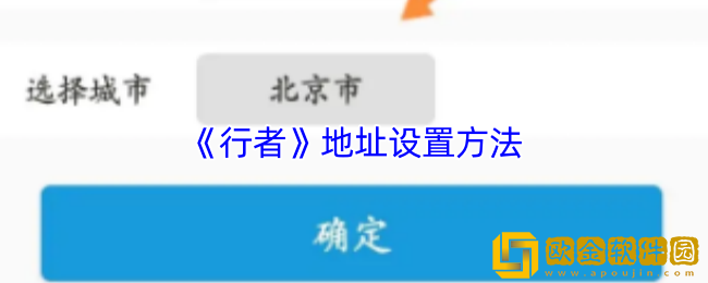 行者app怎么设置地址-行者app地址设置方法