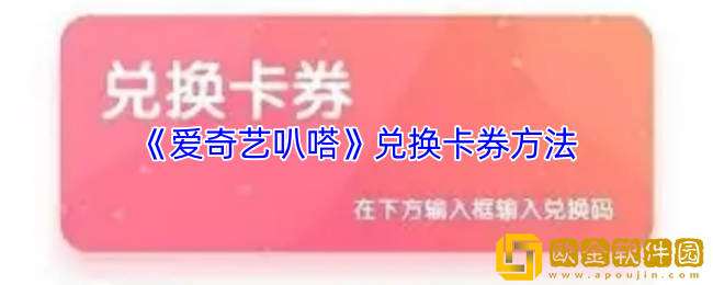 爱奇艺叭嗒怎么兑换卡券-叭嗒漫画兑换卡券方法