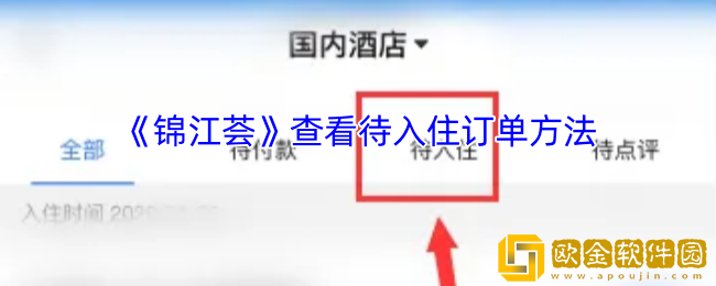 锦江荟怎么看待入住-查看待入住订单方法