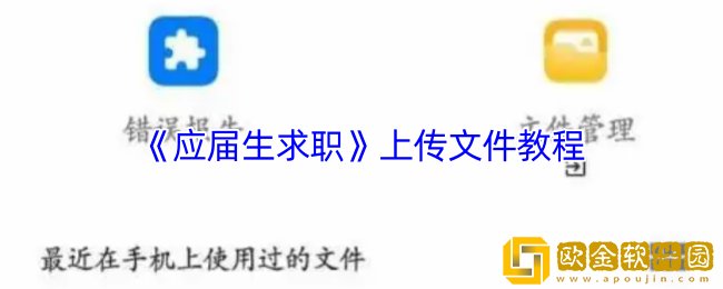 应届生求职怎么上传文件-应届生求职app上传文件教程