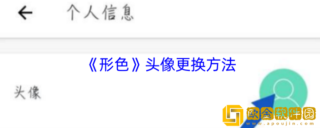 形色app怎么改头像-头像更换方法