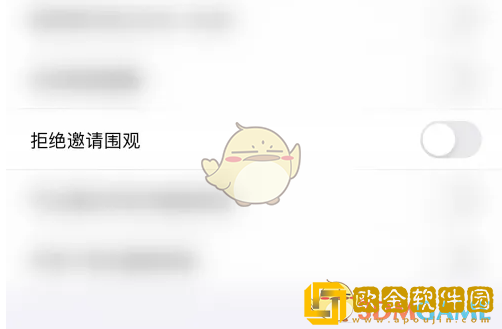 达目标怎么拒绝邀请围观