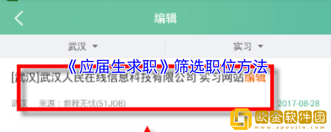 应届生求职app怎么找工作-筛选职位方法