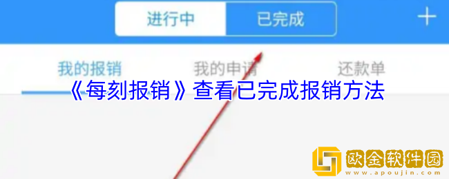 每刻报销怎么看报销记录-查看已完成报销方法