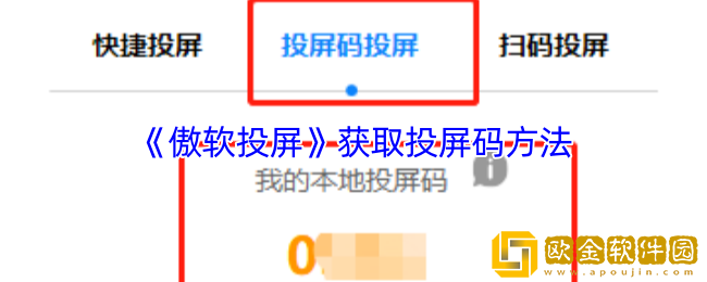 傲软投屏怎么获取投屏码-获取投屏码方法