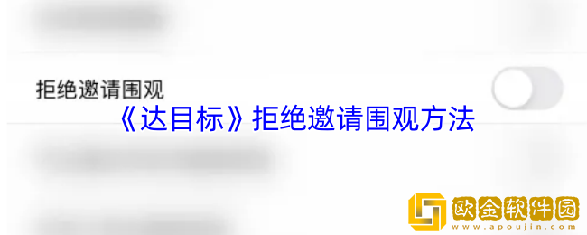 达目标怎么拒绝邀请围观-达目标app拒绝邀请围观方法