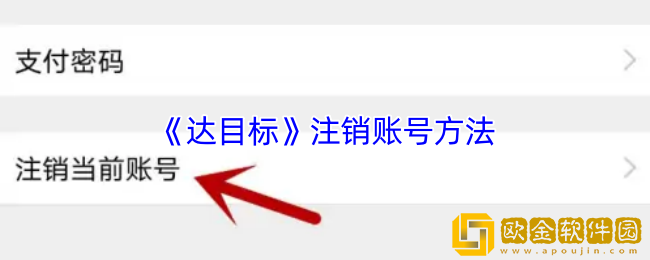 达目标怎么注销账号-达目标app注销账号方法