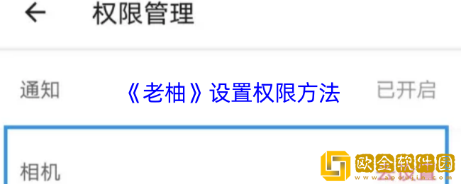 老柚怎么设置权限-老柚app设置权限方法