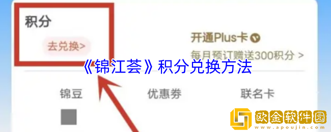锦江荟积分怎么用-锦江荟app积分兑换方法