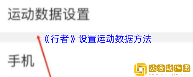 行者app怎么设置运动数据-设置运动数据方法