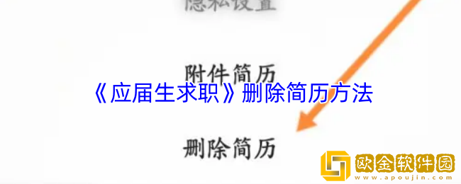 应届生求职app怎么删除简历-删除简历方法