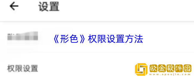 形色app怎么设置权限-权限设置方法