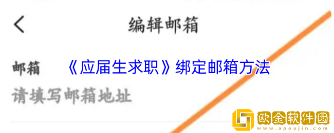 应届生求职app怎么绑定邮箱-绑定邮箱方法