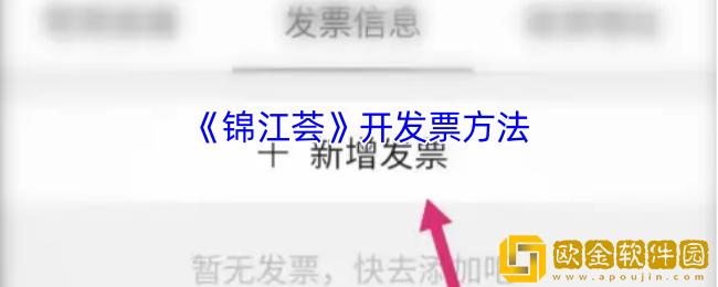 锦江荟怎么开发票-锦江荟app开发票方法