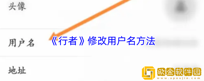 行者app怎么改名字-修改用户名方法