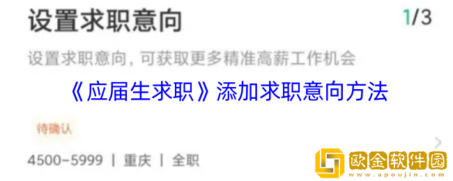 应届生求职app怎么设置求职意向-添加求职意向方法