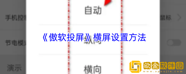 傲软投屏怎么横屏-傲软投屏横屏设置方法