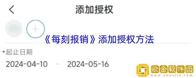 每刻报销怎么添加授权-添加授权方法