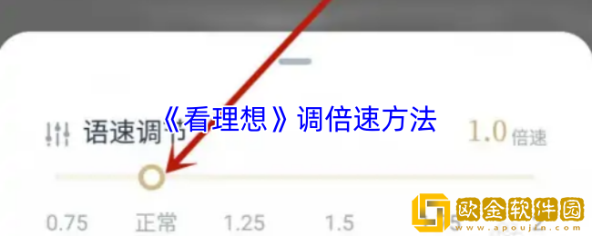 看理想app怎么倍速-调倍速方法