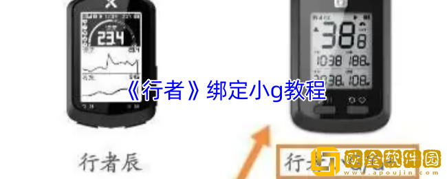 行者如何绑定小g-行者app绑定小g教程