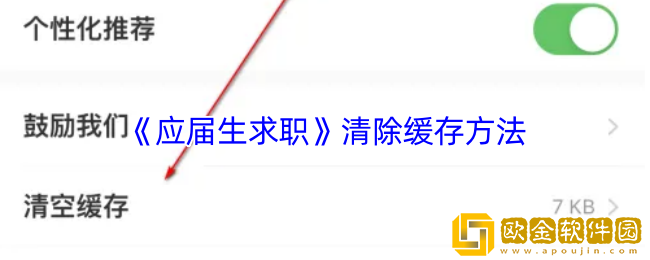 应届生求职app怎么清理缓存-清除缓存方法
