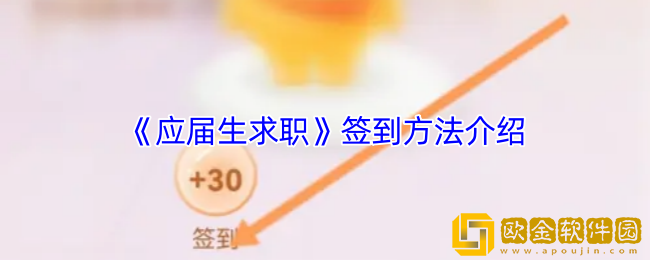 应届生求职app怎么签到-签到方法介绍