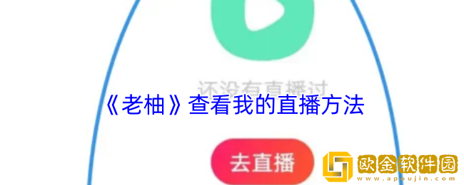 老柚怎么看我的直播-老柚app查看我的直播方法