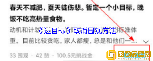 达目标怎么取消围观-达目标app取消围观方法