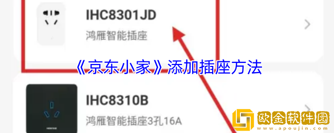 京东小家怎么添加插座-添加插座方法