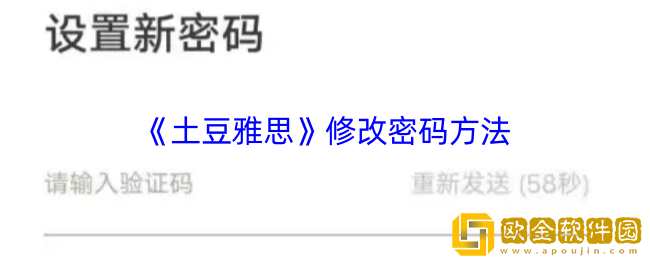 土豆雅思怎么改密码-土豆雅思app修改密码方法