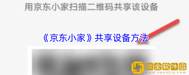京东小家怎么共享设备-共享设备方法