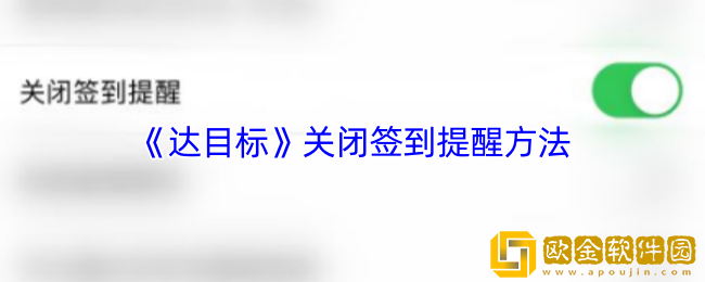 达目标怎么关闭签到提醒-达目标app关闭签到提醒方法