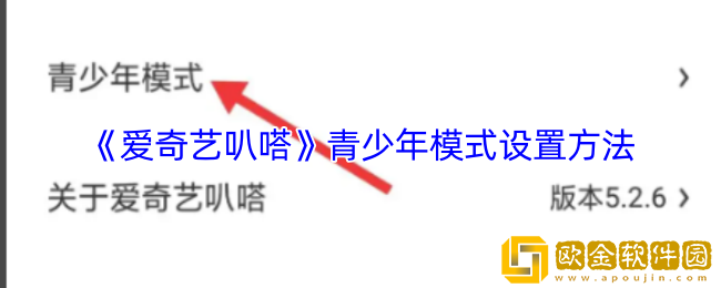 爱奇艺叭嗒怎么设置青少年模式-叭嗒漫画青少年模式设置方法