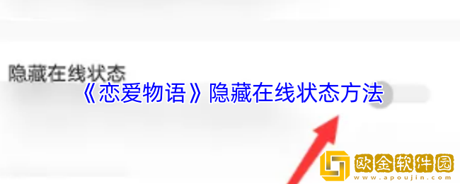 恋爱物语怎么关闭在线状态-恋爱物语app隐藏在线状态方法