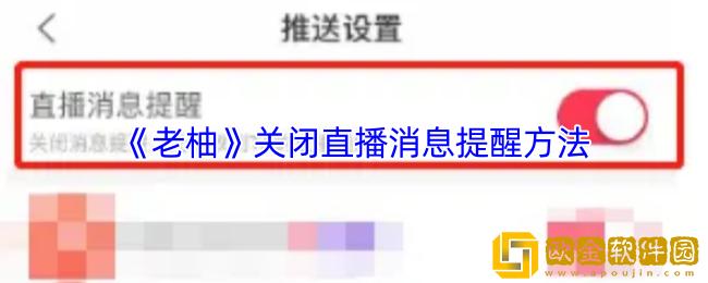 老柚怎么关闭直播提醒-老柚app关闭直播消息提醒方法