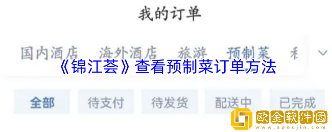 锦江荟怎么看预制菜订单-锦江荟app查看预制菜订单方法
