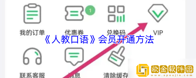 人教口语app怎么开会员-会员开通方法